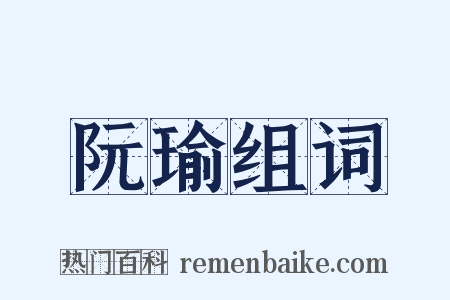 阮瑜组词是什么意思的图片